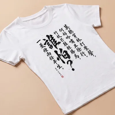 Chinese calligraphy design with elegant ink wash script on a white — printed on a women's shirt
